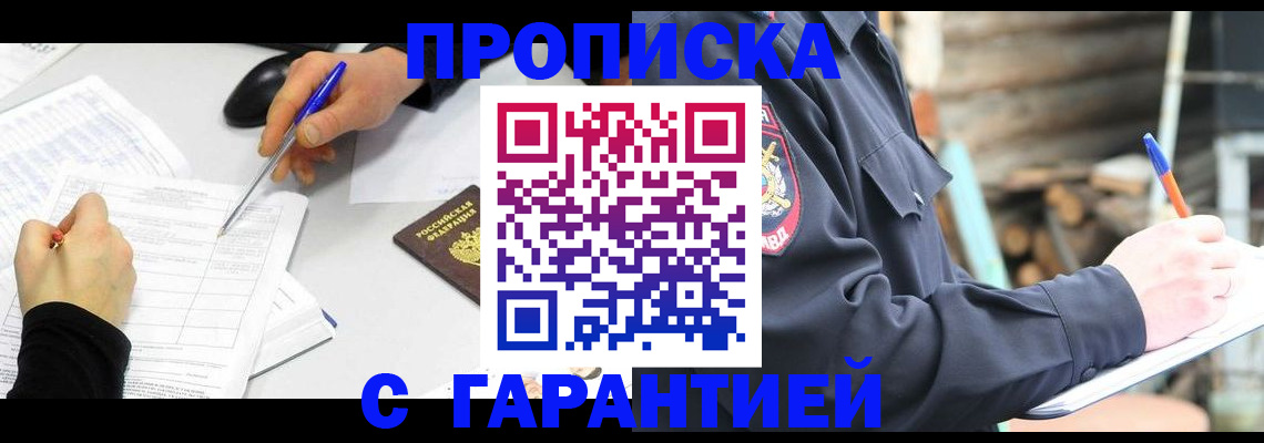 прописка законно в Карасуке